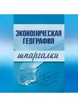 Наталья Бурханова - Экономическая география