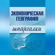 Постер книги Экономическая география