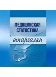 Ольга Жидкова - Медицинская статистика