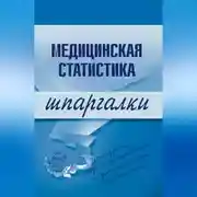 Постер книги Медицинская статистика