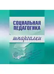 Давид Альжев - Социальная педагогика