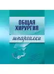 Павел Мишинькин - Общая хирургия