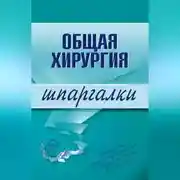 Постер книги Общая хирургия