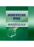 Артем Сазыкин - Экологическое право