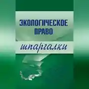 Постер книги Экологическое право