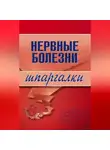 М. Дроздова - Нервные болезни