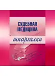 Д. Левин - Судебная медицина