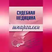 Постер книги Судебная медицина