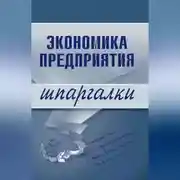 Постер книги Экономика предприятия