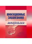 Н. Павлова - Инфекционные заболевания