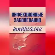 Постер книги Инфекционные заболевания