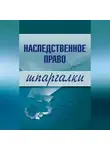 Ксения Гущина - Наследственное право
