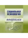 Надежда Мельникова - Социальная психология