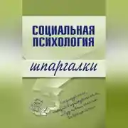 Постер книги Социальная психология