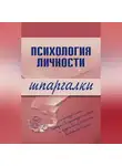 Тамара Гусева - Психология личности