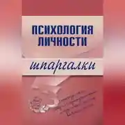 Постер книги Психология личности