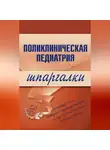 М. Дроздова - Поликлиническая педиатрия