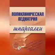 Постер книги Поликлиническая педиатрия