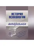 Коллектив авторов - История психологии