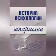 Постер книги История психологии