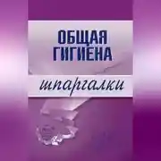 Постер книги Общая гигиена
