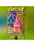 Вера Головачёва - Кровавая книга