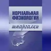 Постер книги Нормальная физиология