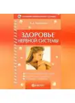 Ирина Калюжнова - Здоровье нервной системы