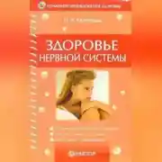 Постер книги Здоровье нервной системы