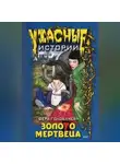 Вера Головачёва - Бумеранг проклятья