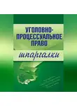 Марина Невская - Уголовно-процессуальное право