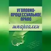 Постер книги Уголовно-процессуальное право