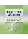 Лидия Щербина - Общая теория статистики
