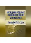 Наталия Роньшина - Международные экономические отношения