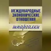 Постер книги Международные экономические отношения