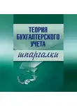 Юлия Дараева - Теория бухгалтерского учета