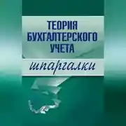 Постер книги Теория бухгалтерского учета