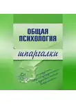 Наталия Дмитриева - Общая психология