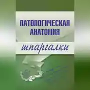 Постер книги Патологическая анатомия