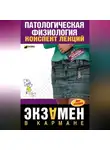 Татьяна Селезнева - Патологическая физиология: конспект лекций