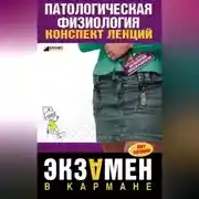 Постер книги Патологическая физиология: конспект лекций