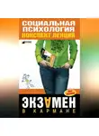 Надежда Мельникова - Социальная психология: конспект лекций