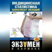 Постер книги Медицинская статистика: конспект лекций