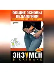 Т. Писарева - Общие основы педагогики: конспект лекций