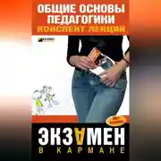 Постер книги Общие основы педагогики: конспект лекций