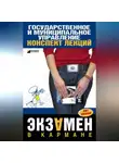 Инна Кузнецова - Государственное и муниципальное управление: конспект лекций