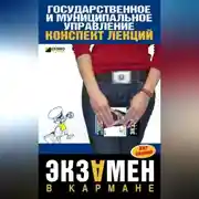 Постер книги Государственное и муниципальное управление: конспект лекций