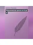 Алевтина Корзунова - Кремлевская диета от А до Я