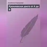Постер книги Кремлевская диета от А до Я