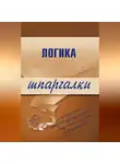Д. Шадрин - Логика